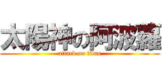 太陽神の阿波蘿 (attack on titan)