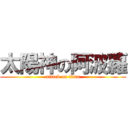 太陽神の阿波蘿 (attack on titan)