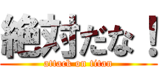 絶対だな！ (attack on titan)
