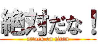 絶対だな！ (attack on titan)