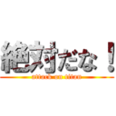 絶対だな！ (attack on titan)