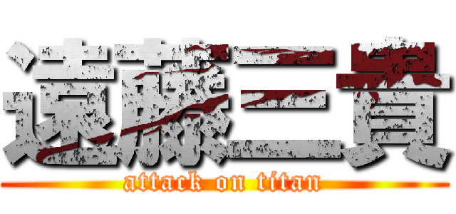 遠藤三貴 (attack on titan)