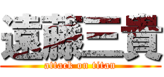 遠藤三貴 (attack on titan)