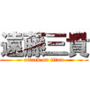 遠藤三貴 (attack on titan)