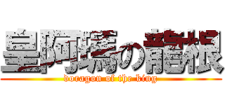 皇阿瑪の龍根 (doragon of the king)