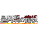 皇阿瑪の龍根 (doragon of the king)