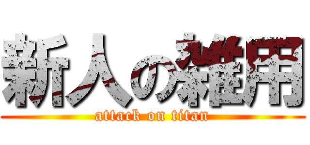 新人の雑用 (attack on titan)