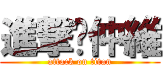 進撃吧仲維 (attack on titan)