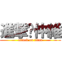 進撃吧仲維 (attack on titan)