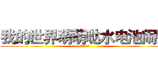 我的世界萌萌哒水电池闹钟 (萌萌哒小牛君)