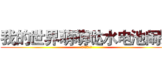 我的世界萌萌哒水电池闹钟 (萌萌哒小牛君)