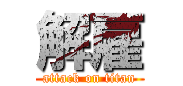 解雇 (attack on titan)
