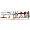 王子悦太帅 (acctin)