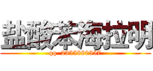 盐酸苯海拉明 (qq  2355880557)
