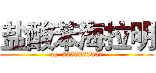 盐酸苯海拉明 (qq  2355880557)
