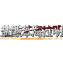 盐酸苯海拉明 (qq  2355880557)