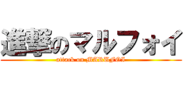 進撃のマルフォイ (attack on MARUFOI)