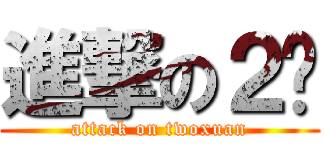 進撃の２璇 (attack on twoxuan)