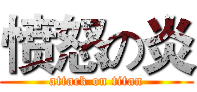 愤怒の炎 (attack on titan)