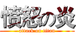 愤怒の炎 (attack on titan)