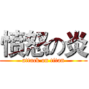 愤怒の炎 (attack on titan)