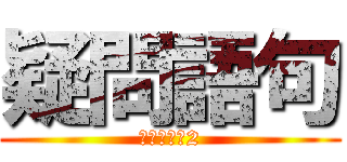 疑問語句 (บทที่2)