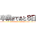 卒業まであと８日 (graduate on eightdays)