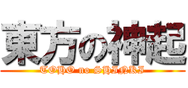 東方の神起 (TOHO no SHINKI)