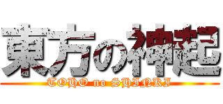 東方の神起 (TOHO no SHINKI)