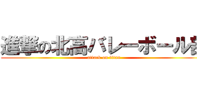 進撃の北高バレーボール部 (attack on titan)