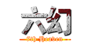 六幻 (7th Heaven)