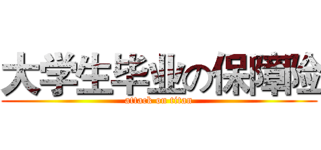 大学生毕业の保障险 (attack on titan)