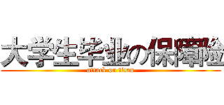 大学生毕业の保障险 (attack on titan)