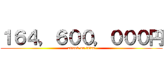 １６４，６００，０００円 (attack on titan)