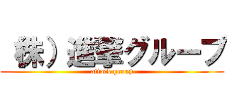 （株）進撃グループ (attack group)