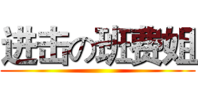 进击の班费姐 ()