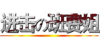 进击の班费姐 ()