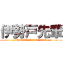 伊勢戸先輩 (By table tennis club)