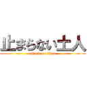 止まらない土人 (attack on titan)