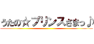 うたの☆プリンスさまっ♪ ()