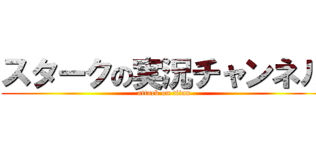 スタークの実況チャンネル (attack on titan)