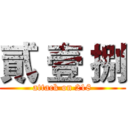 貳 壹 捌 (attack on 218)