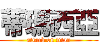 蒂瑪西亞 (attack on titan)