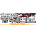 蒂瑪西亞 (attack on titan)