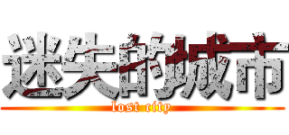 迷失的城市 (lost city)
