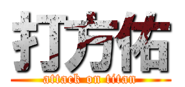 打方佑 (attack on titan)