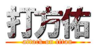 打方佑 (attack on titan)