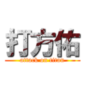 打方佑 (attack on titan)