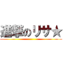 進撃のリサ★ ()