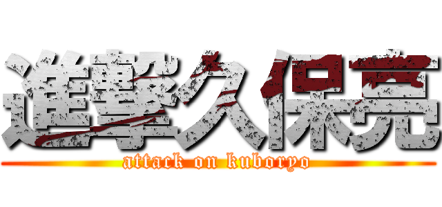 進撃久保亮 (attack on kuboryo)